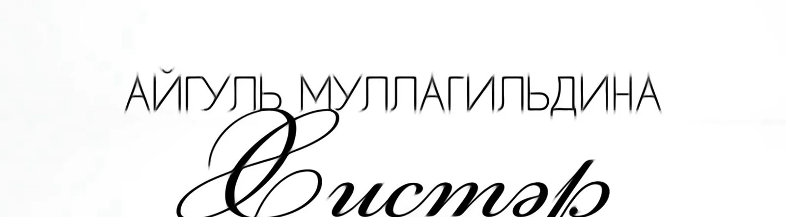 Айгуль Муллагильдина