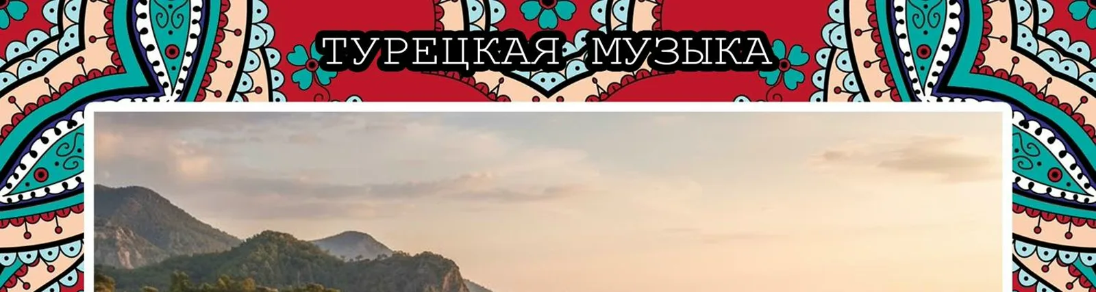 Турецкая музыка