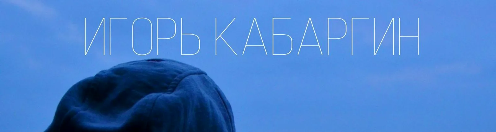 Игорь Кабаргин