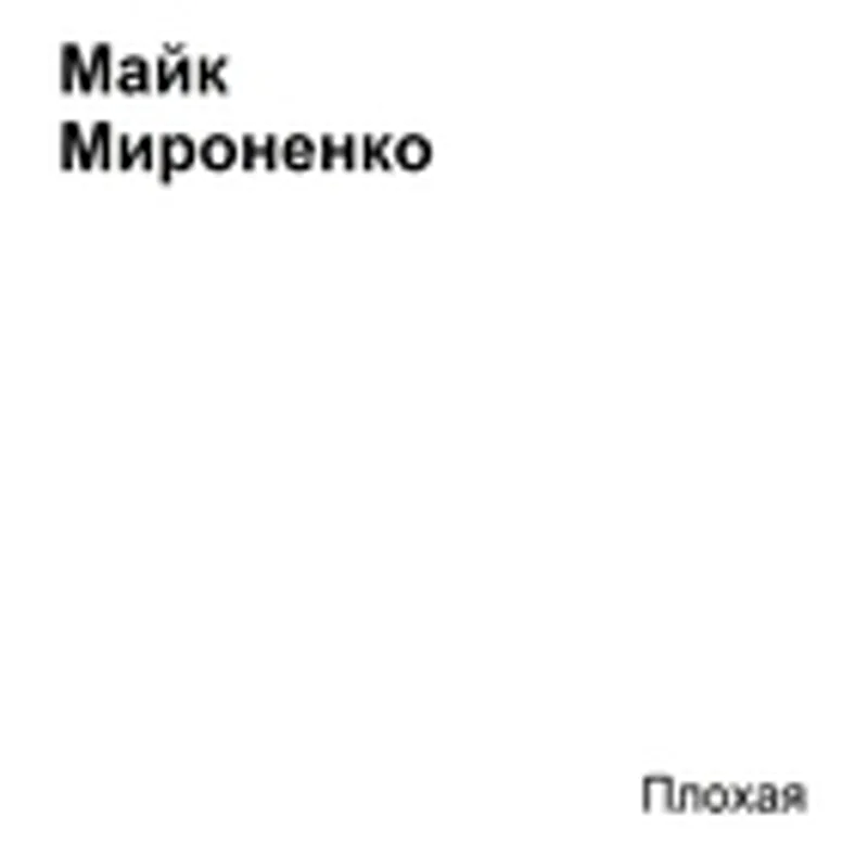Фото исполнителя Майк Мироненко