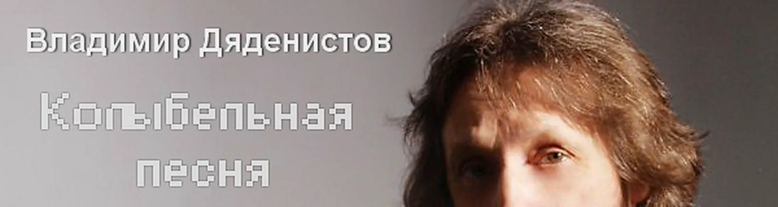 Фото исполнителя Владимир Дяденистов