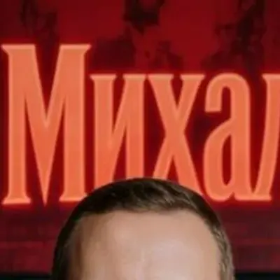 МС Михалыч