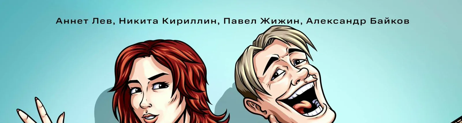 Александр Байков