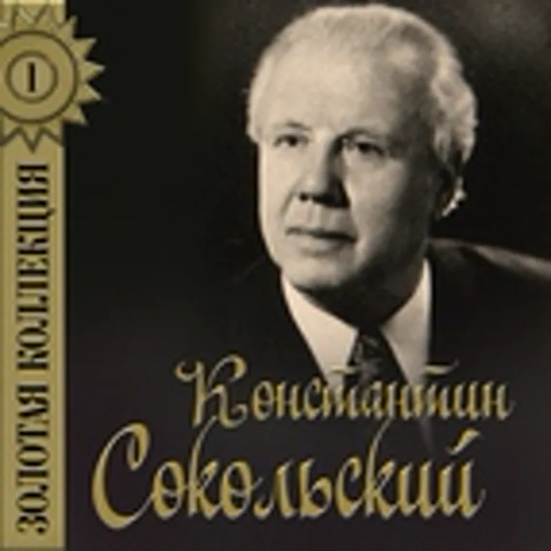 Фото исполнителя Константин Сокольский