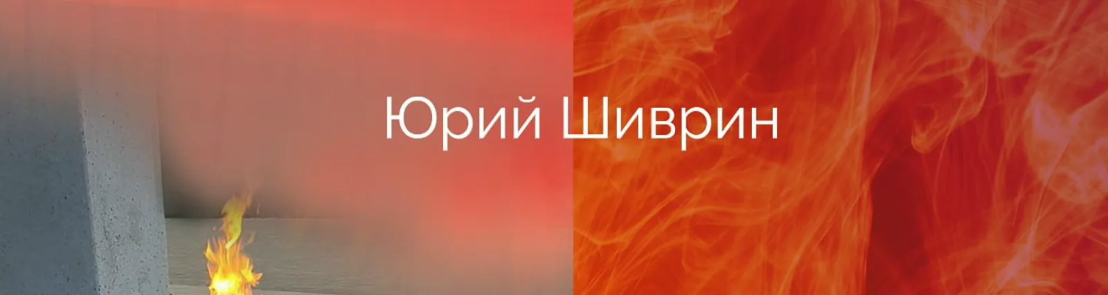 Юрий Шиврин