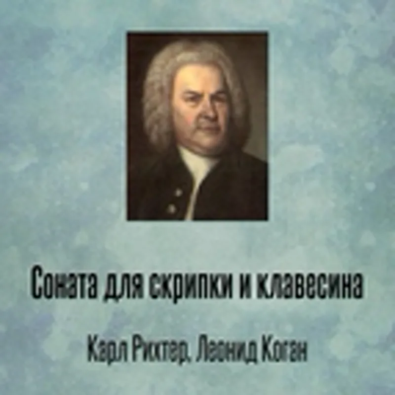 Фото исполнителя Карл Рихтер
