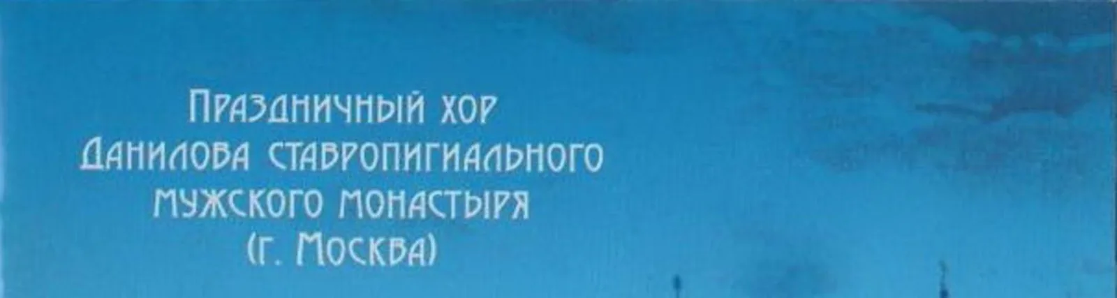 Праздничный мужской хор Данилова монастыря