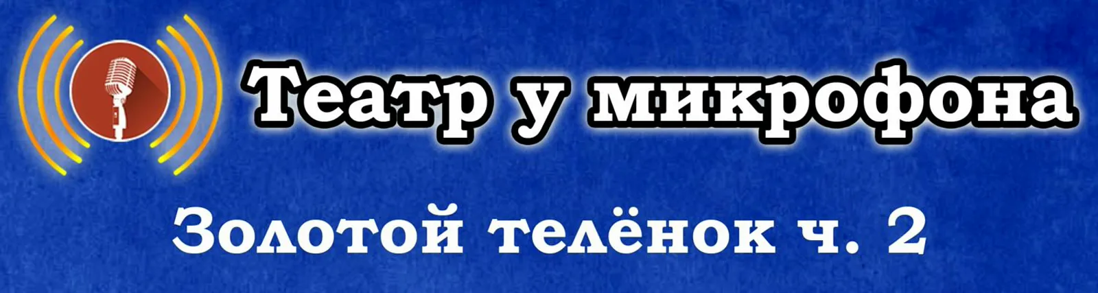 Фото исполнителя Театр у микрофона