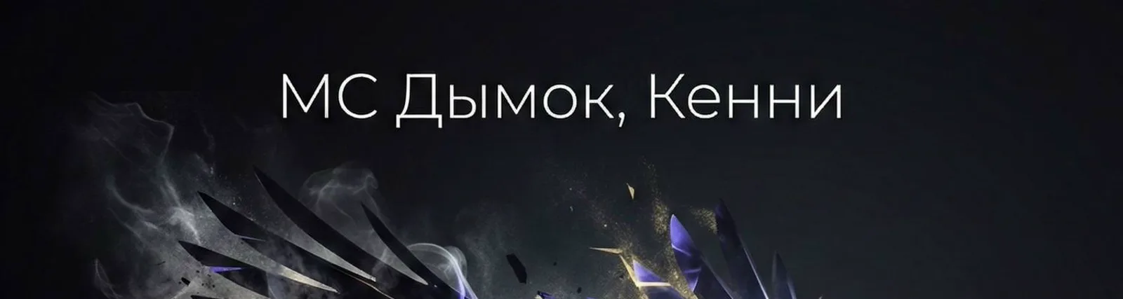 Кенни