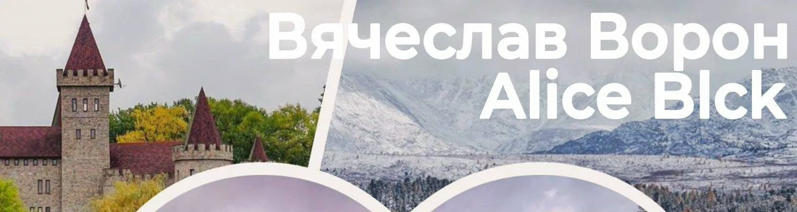 Фото исполнителя Вячеслав Ворон