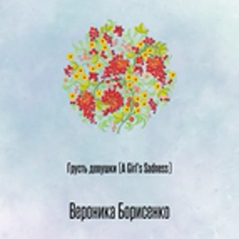 Вероника Борисенко