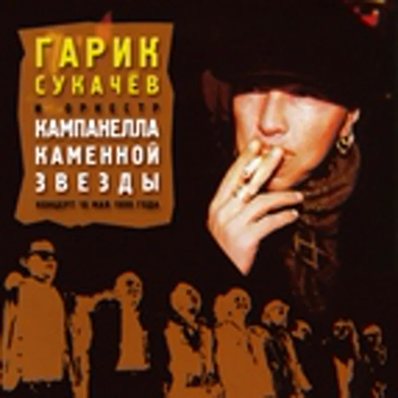 Кампанелла Каменной Звезды