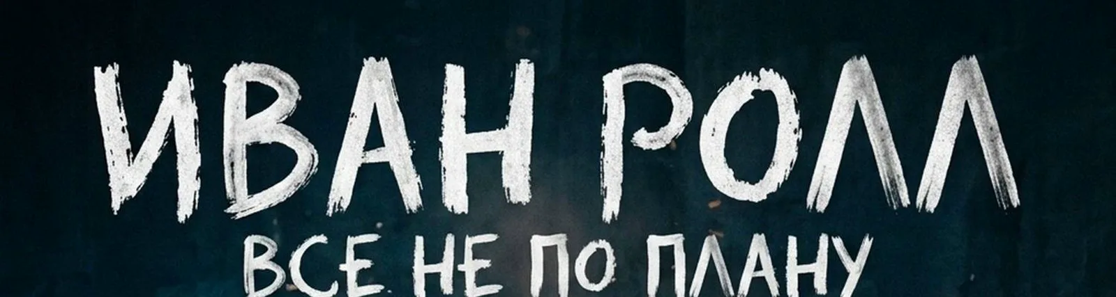 Фото исполнителя Иван ролл