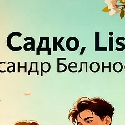 LISA FM (Александр Белоносов)