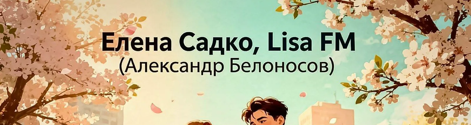 Фото исполнителя LISA FM (Александр Белоносов)