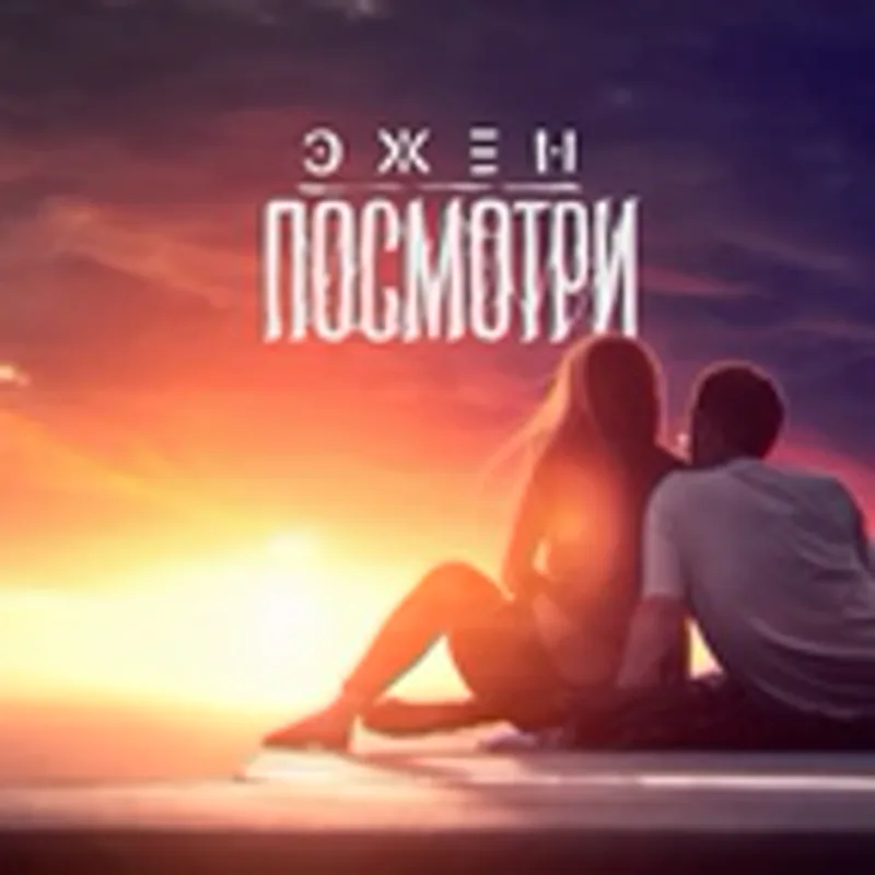 Эжен