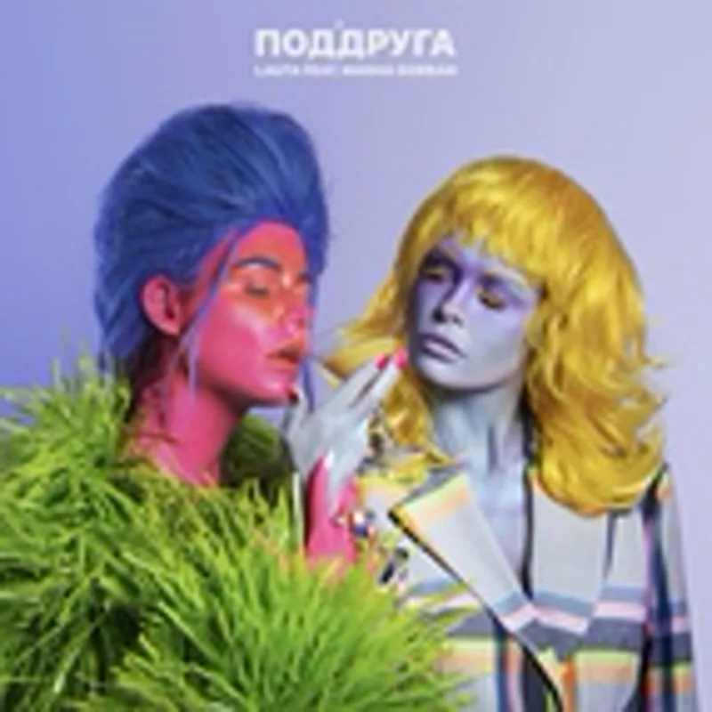 Фото исполнителя Маша Горбань