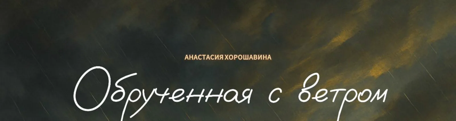 Фото исполнителя Анастасия Хорошавина