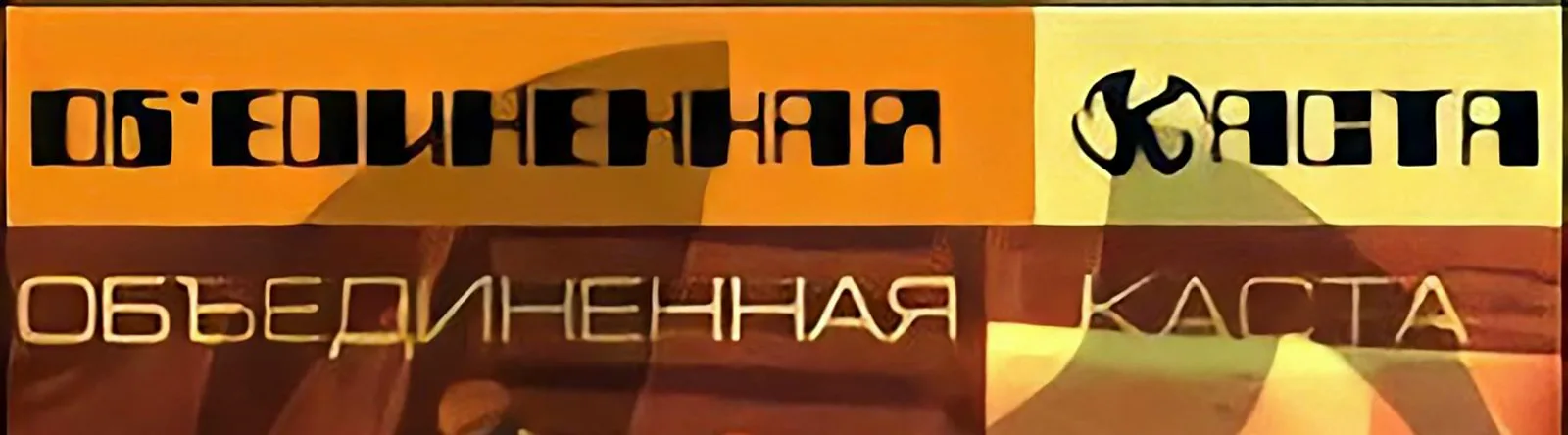 Фото исполнителя Объединенная Каста