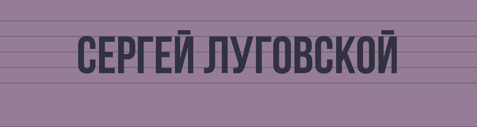 Фото исполнителя Сергей Луговской