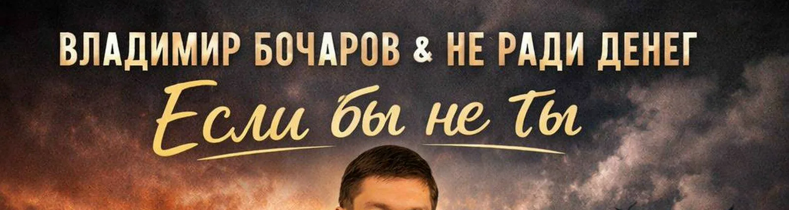 Владимир Бочаров