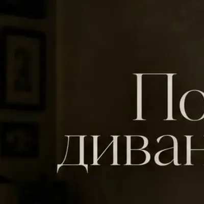 Почему диван такой