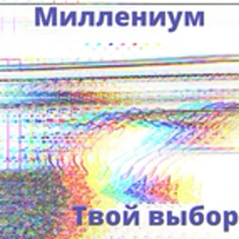 Фото исполнителя Миллениум