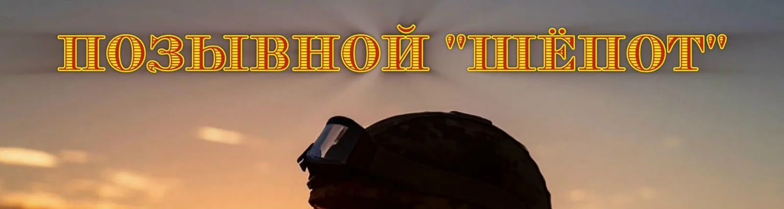 Фото исполнителя Позывной "Шёпот"