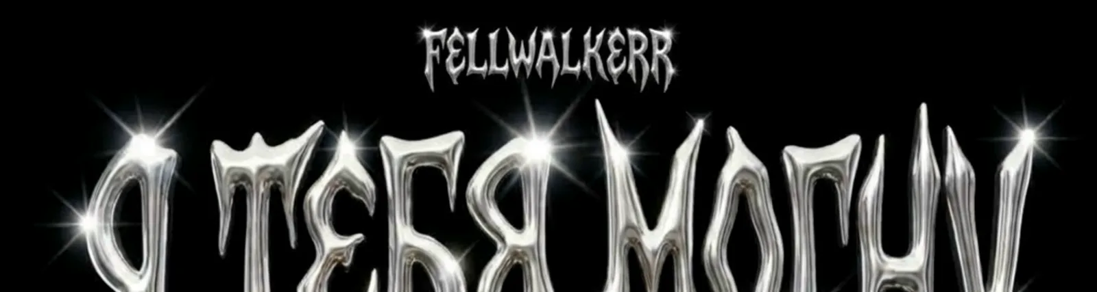 Фото исполнителя FELLWALKERR