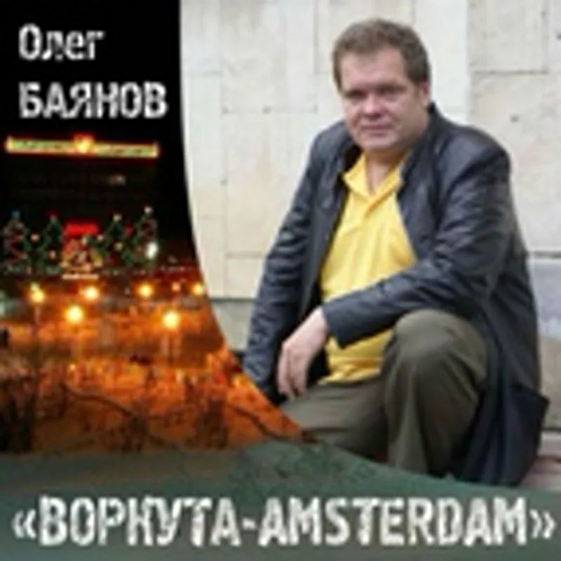 Фото исполнителя Олег Баянов