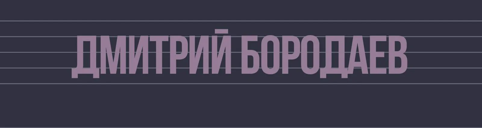 Фото исполнителя Дмитрий Бородаев