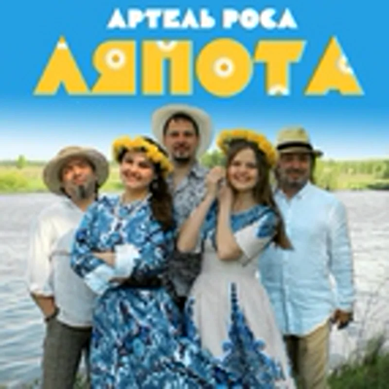 Фото исполнителя Артель Роса