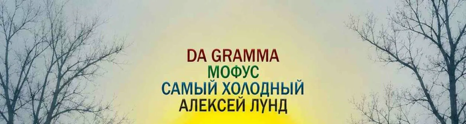 Фото исполнителя Самый Холодный