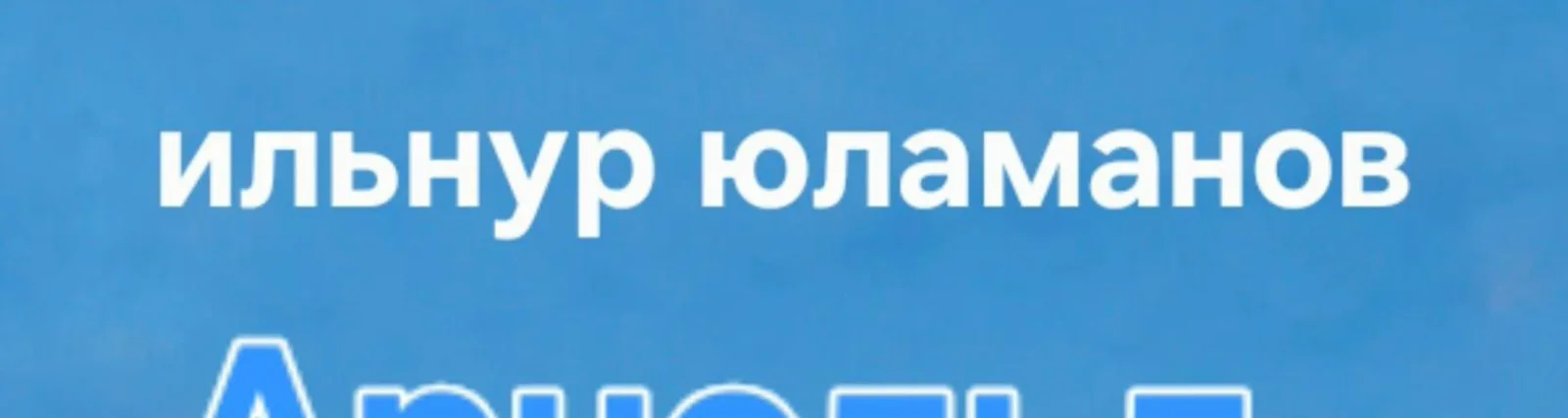 Фото исполнителя Ильнур Юламанов