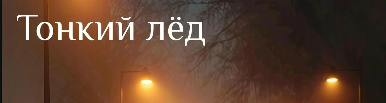 Фото исполнителя Тонкий лёд