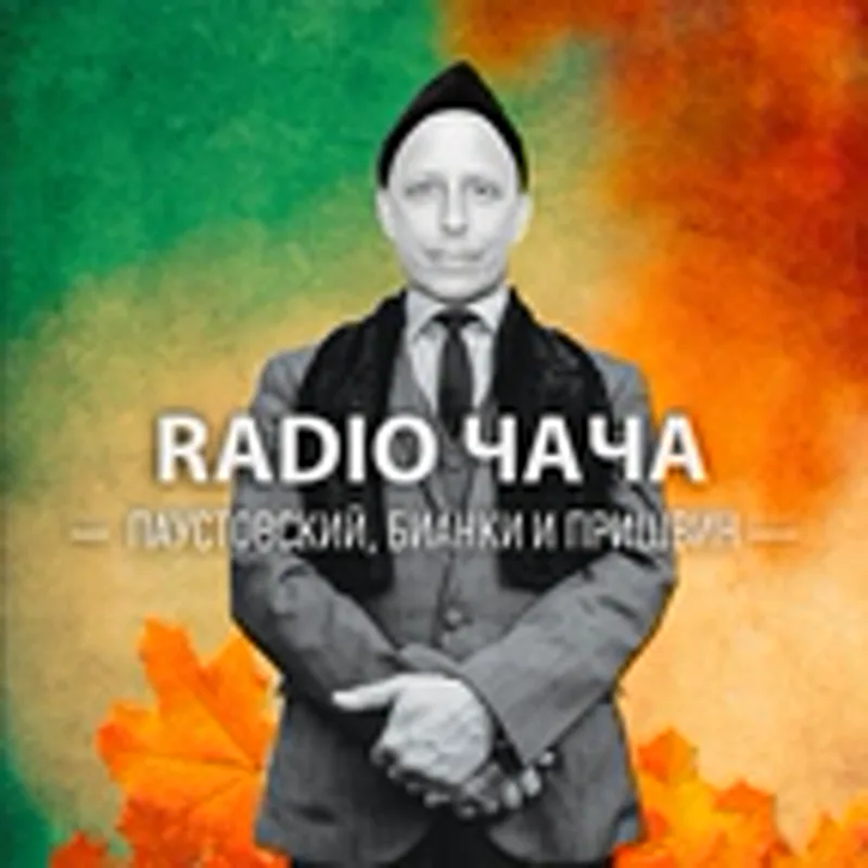 Фото исполнителя Radio Чача