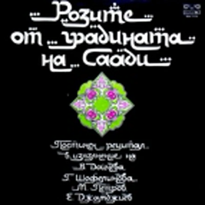 Гинка Шофелинова