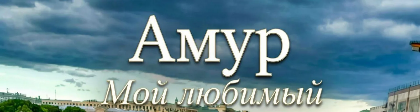 Амур и Гименей