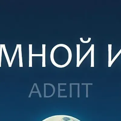 Адепт