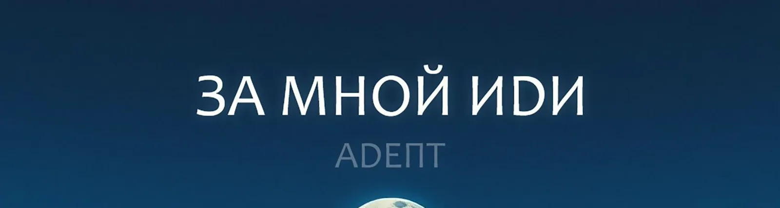 Фото исполнителя Адепт