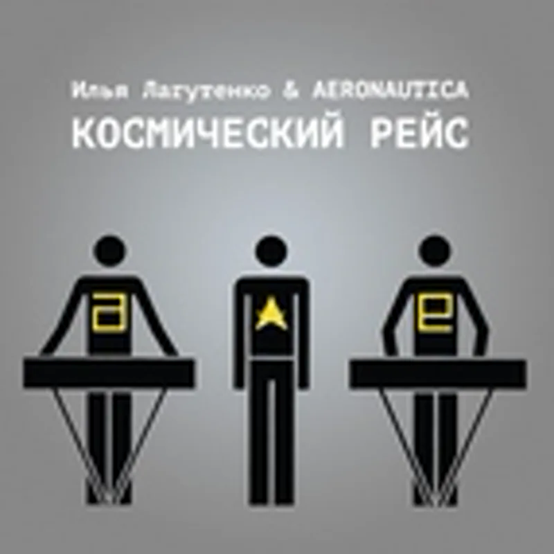 Фото исполнителя Илья Лагутенко & Aeronautica