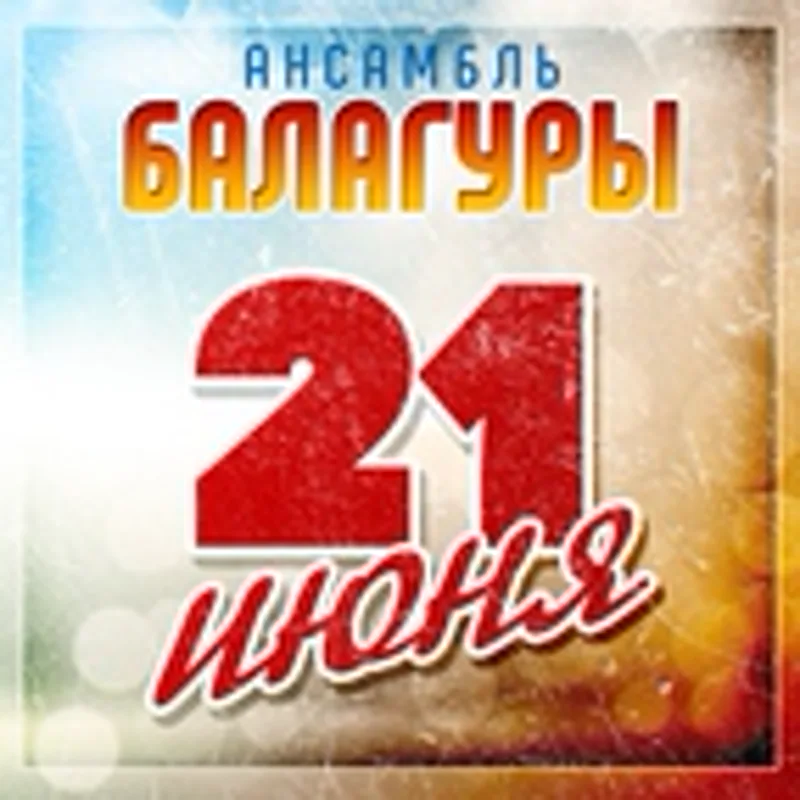 Фото исполнителя Ансамбль Балагуры