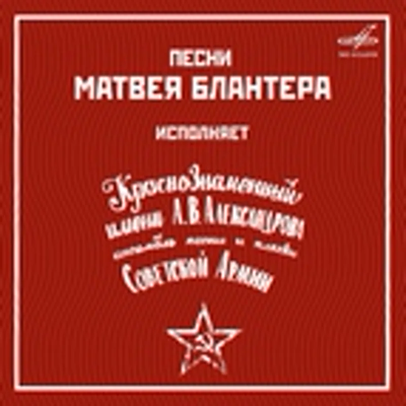 Фото исполнителя Матвей Блантер