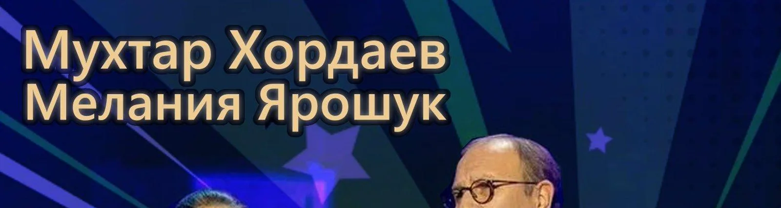Мелания Ярошук