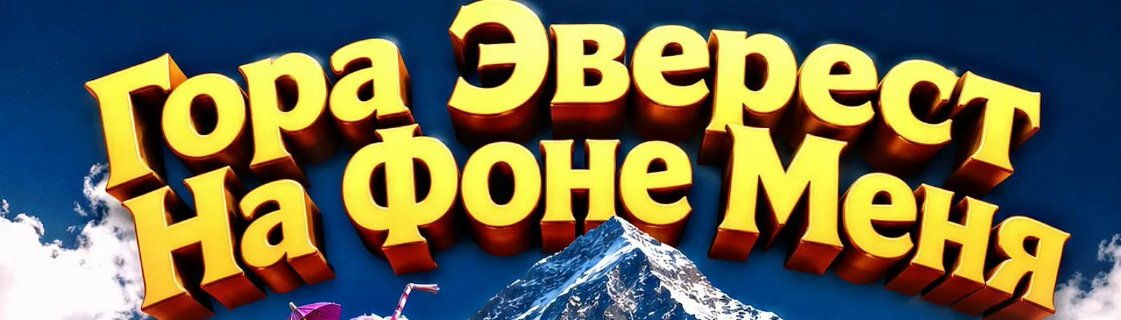 Фото исполнителя Гора Эверест На Фоне Меня