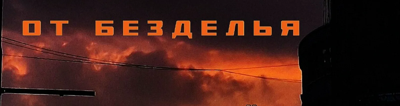 БОДРЫЙ