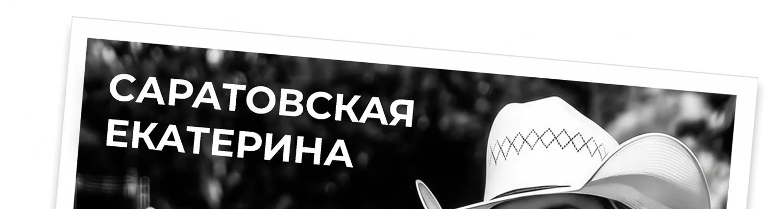 Фото исполнителя Саратовская Екатерина