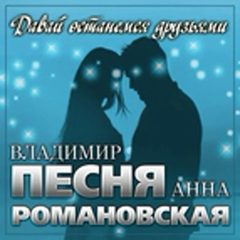 Анна Романовская