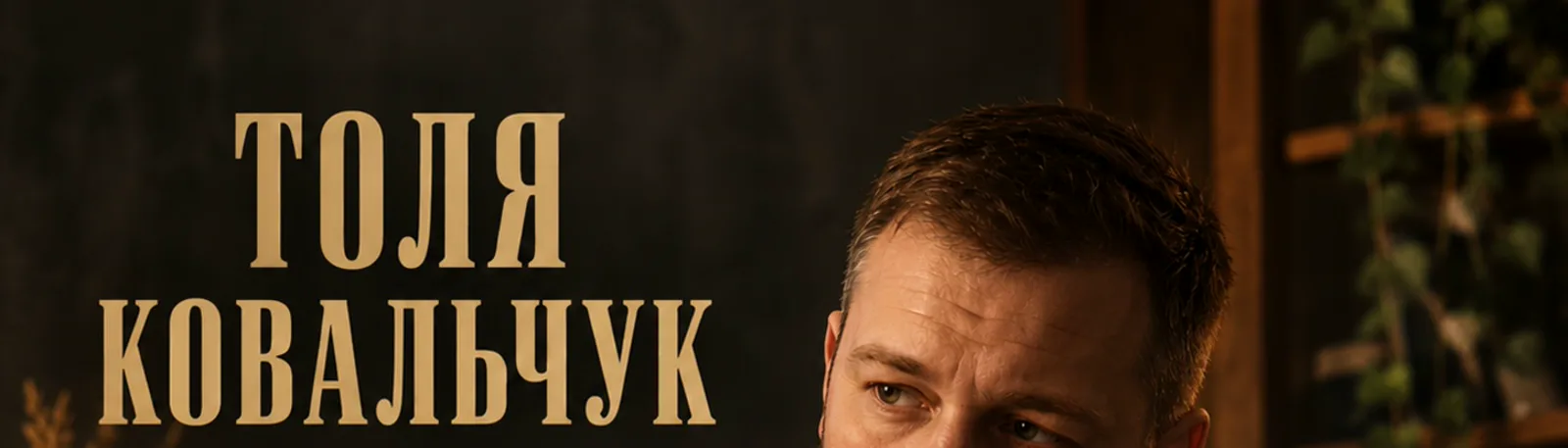 Фото исполнителя Толя Ковальчук