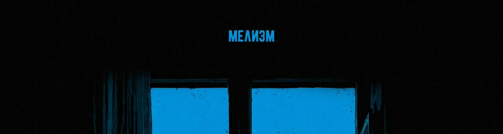 Мелизм